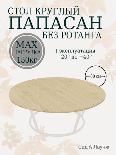 Изображение товара Стол Папасан садовый круглый, белый, стальной каркас, диаметр 80 см