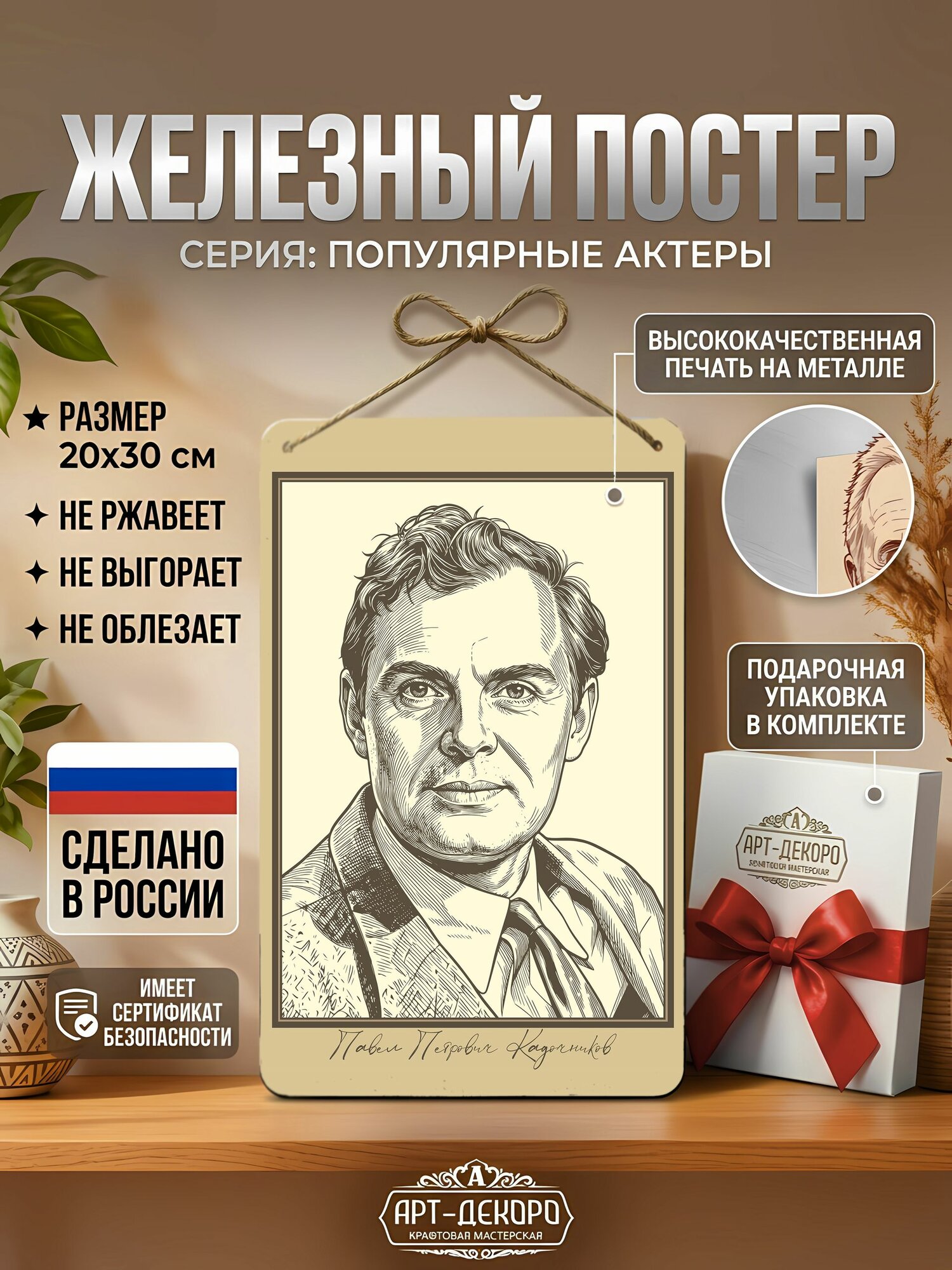 Железный постер советские актеры Павел Кадочников, подарочная упаковка в комплекте