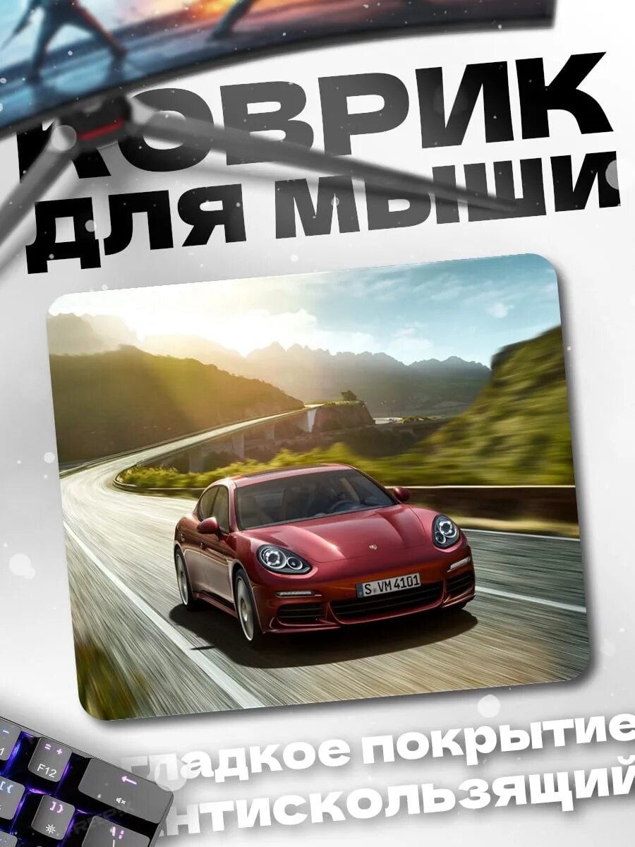 Коврик для мыши Порше на дороге