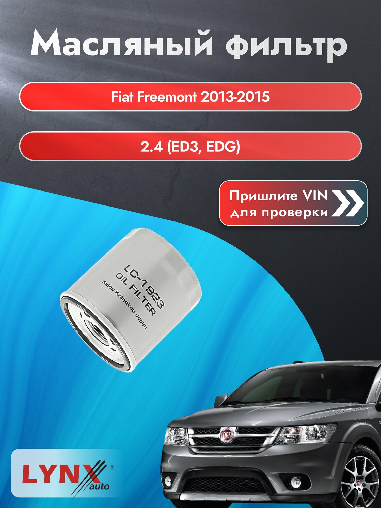 Масляный фильтр для Fiat Freemont 2013-2015г. Двигатель 2.4 (ED3, EDG) LYNXauto Фиат Фримонт