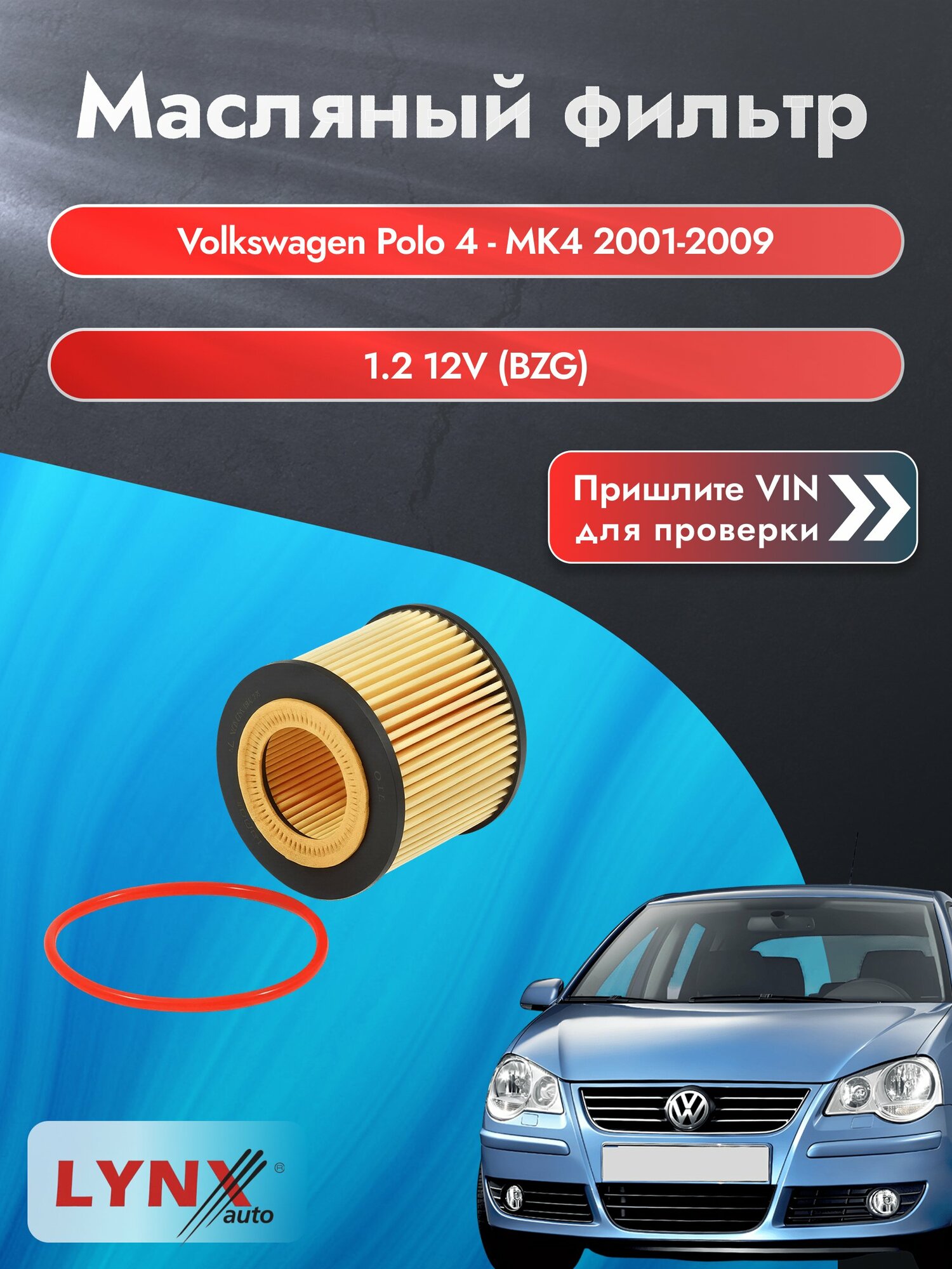 Масляный фильтр для Volkswagen Polo 4 - MK4 2001-2009г. Двигатель 1.2 (AWY, BMD) LYNXauto Фольксваген Поло Хэтчбек