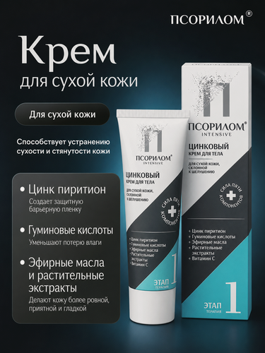 Изображение товара Псорилом крем для тела , для сухой кожи, с цинком, экстрактами трав, 75 мл
