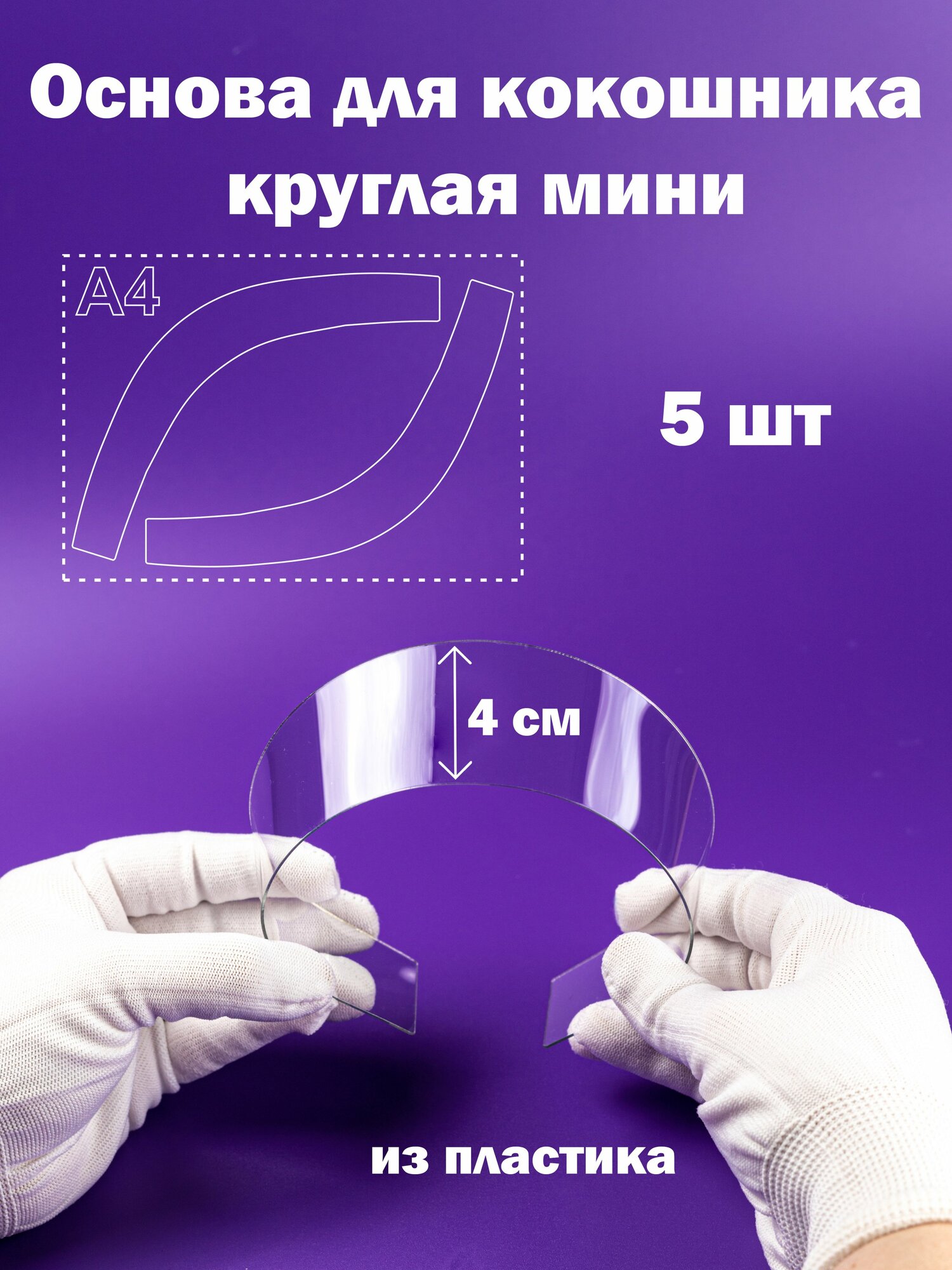 Основа для кокошника круглая мини