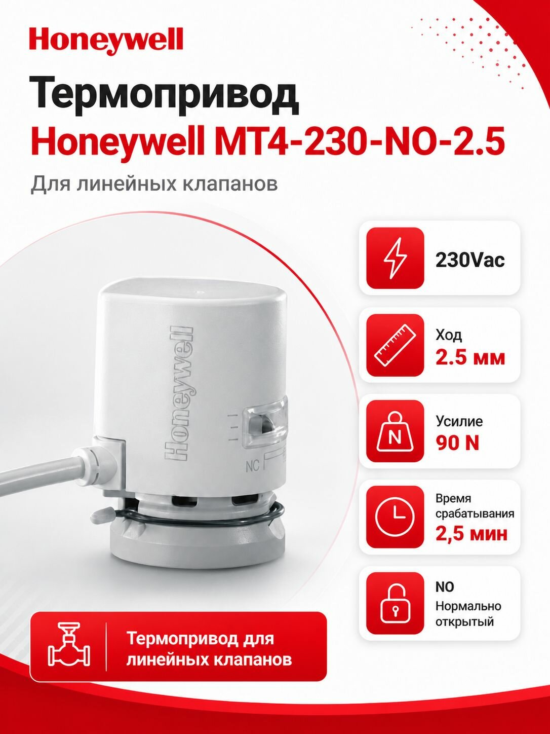 Термопривод для линейных клапанов 230Vac, 2.5мм, 90N, 2,5мин, норм. открытый Honeywell MT4-230-NO-2.5