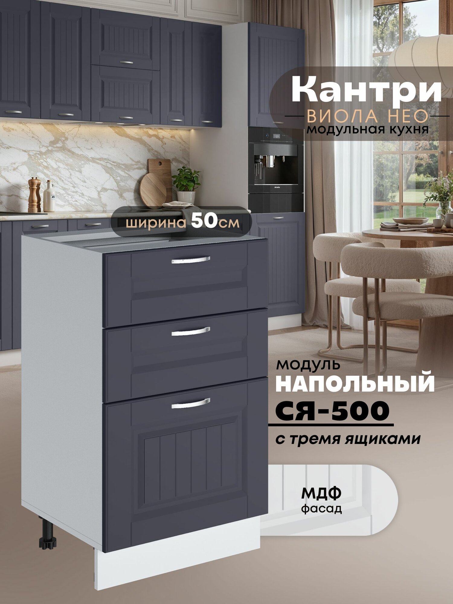 Кухонный модуль напольный с тремя выдвижными ящиками Виола Нео Кантри С3Я-500 (Маренго/Белый шагрень)