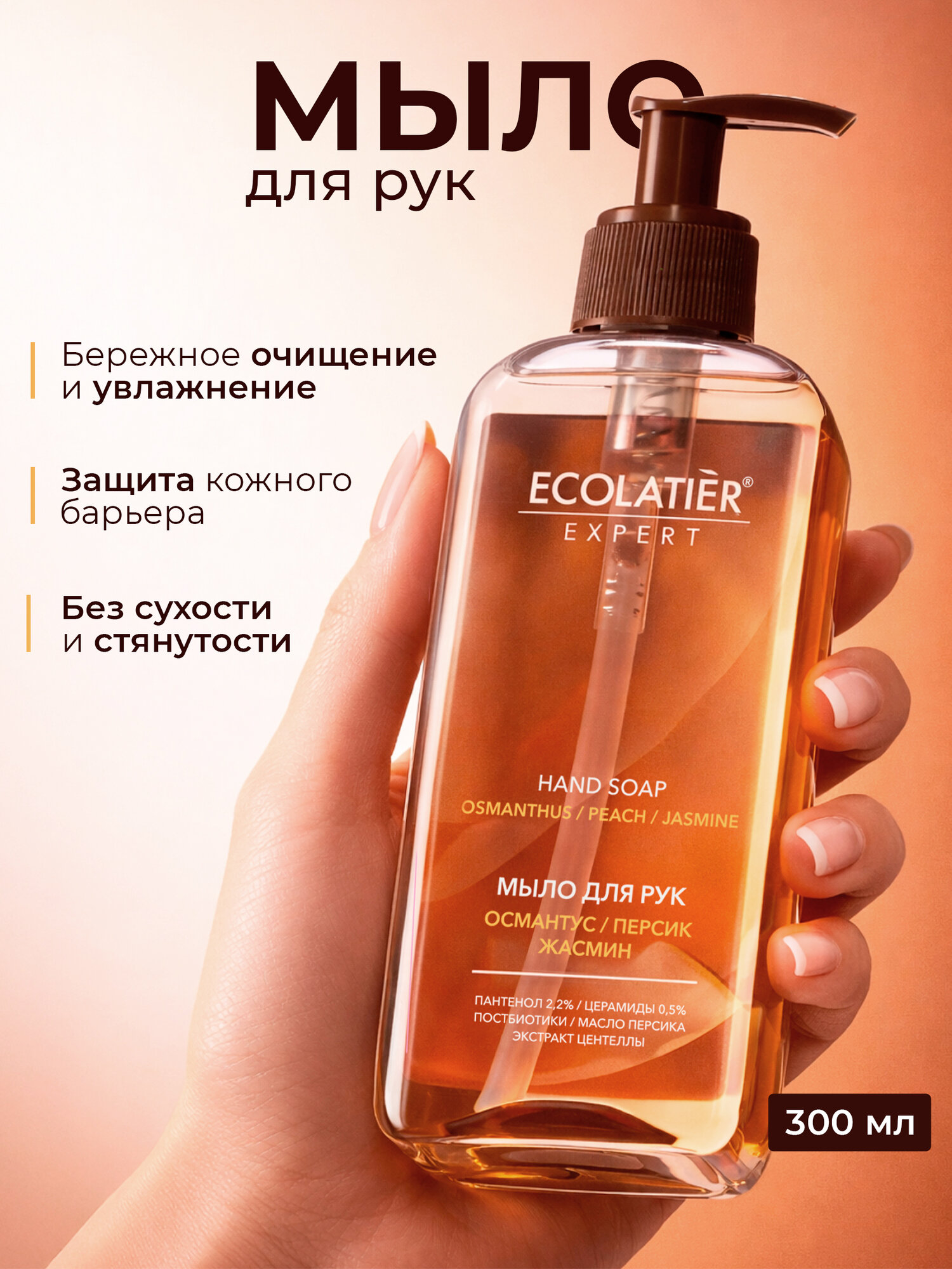 ECOLATIER / Жидкое мыло для рук "османтус, персик, жасмин", 300 мл