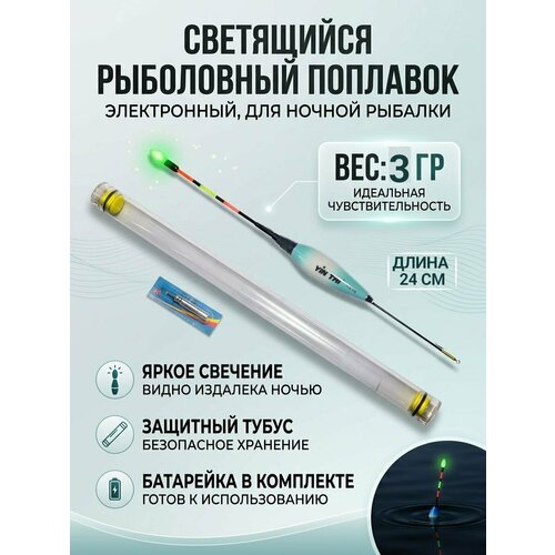 Поплавок херабуна на карася для ночной ловли 3 грамма 24 см /Поплавок для ночной рыбалки