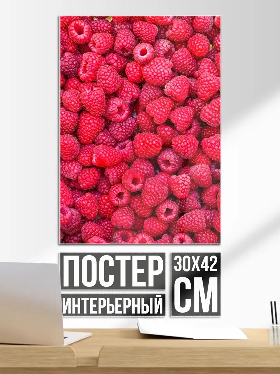Постер на стену Малинки