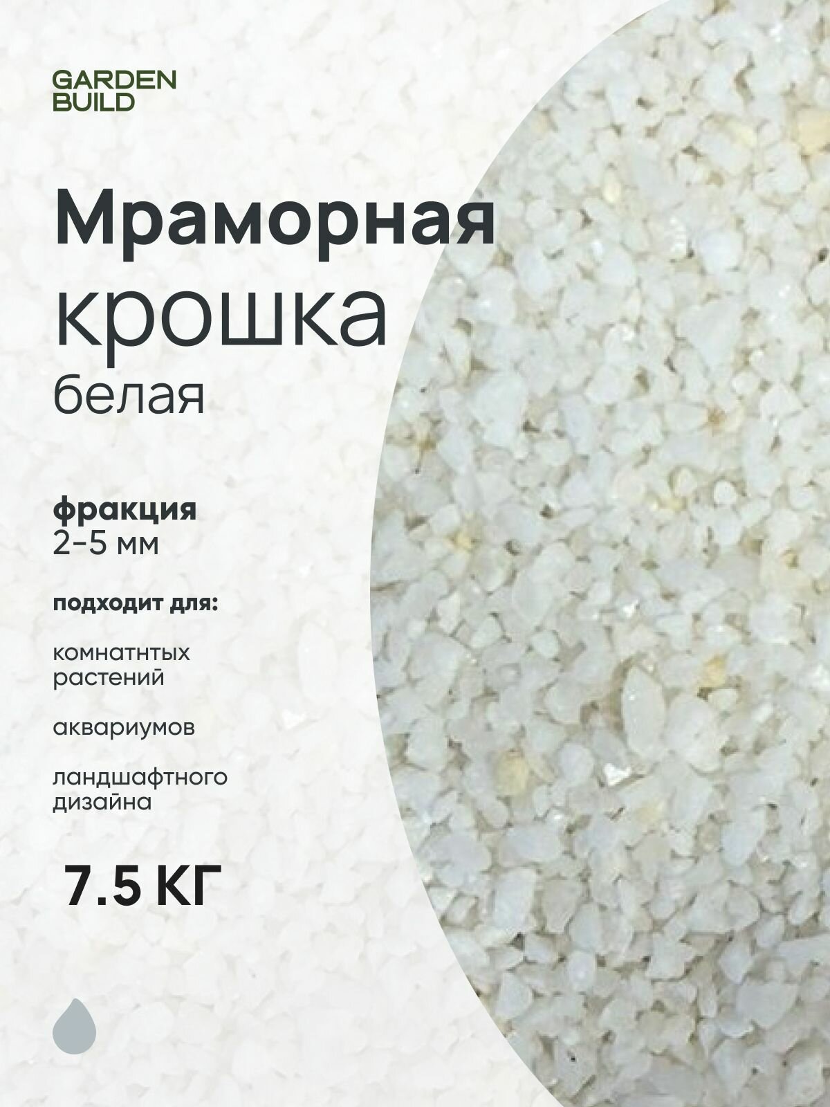 Мраморная крошка белая фракция 2-5мм (7.5 кг)