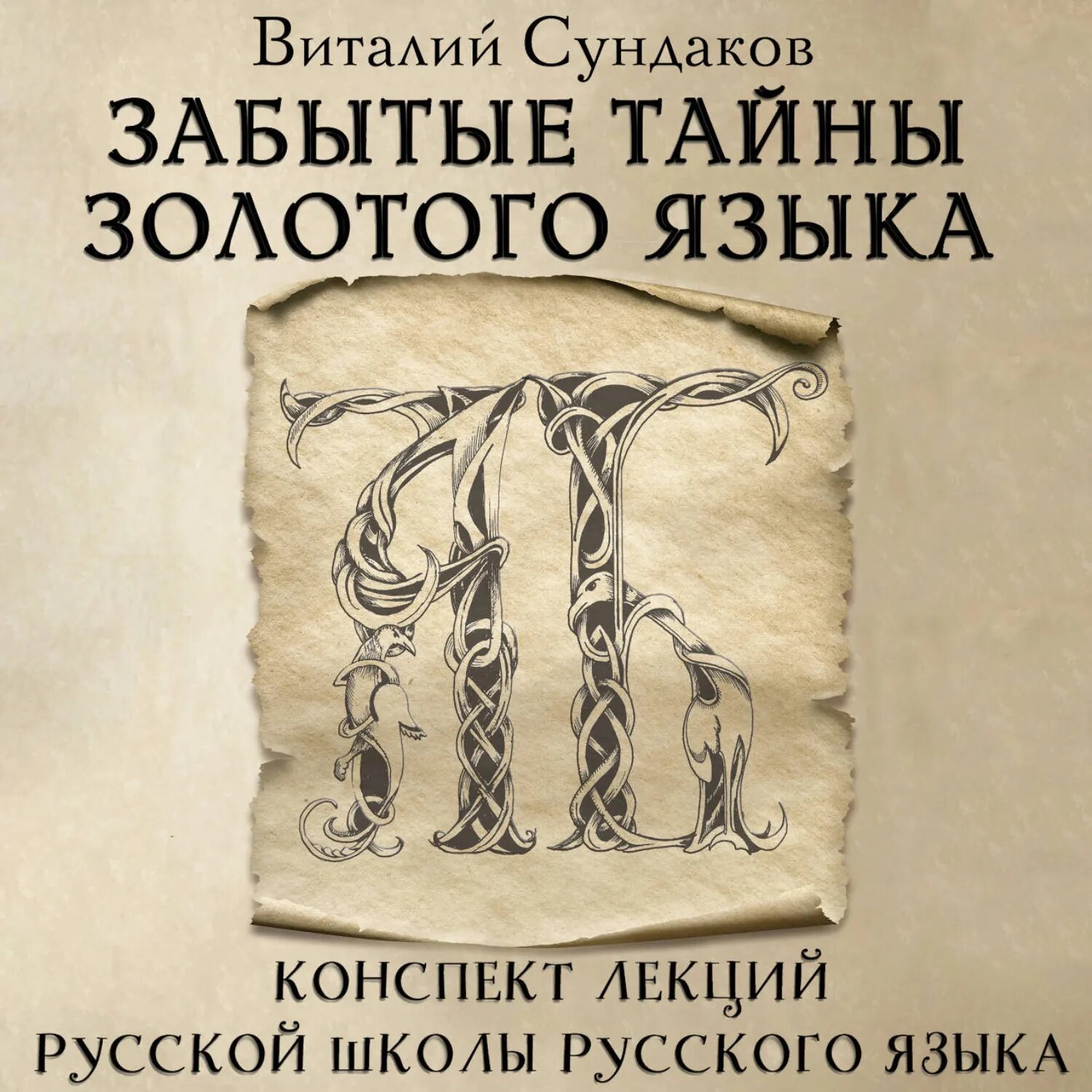 Забытые тайны золотого языка [Аудиокнига]