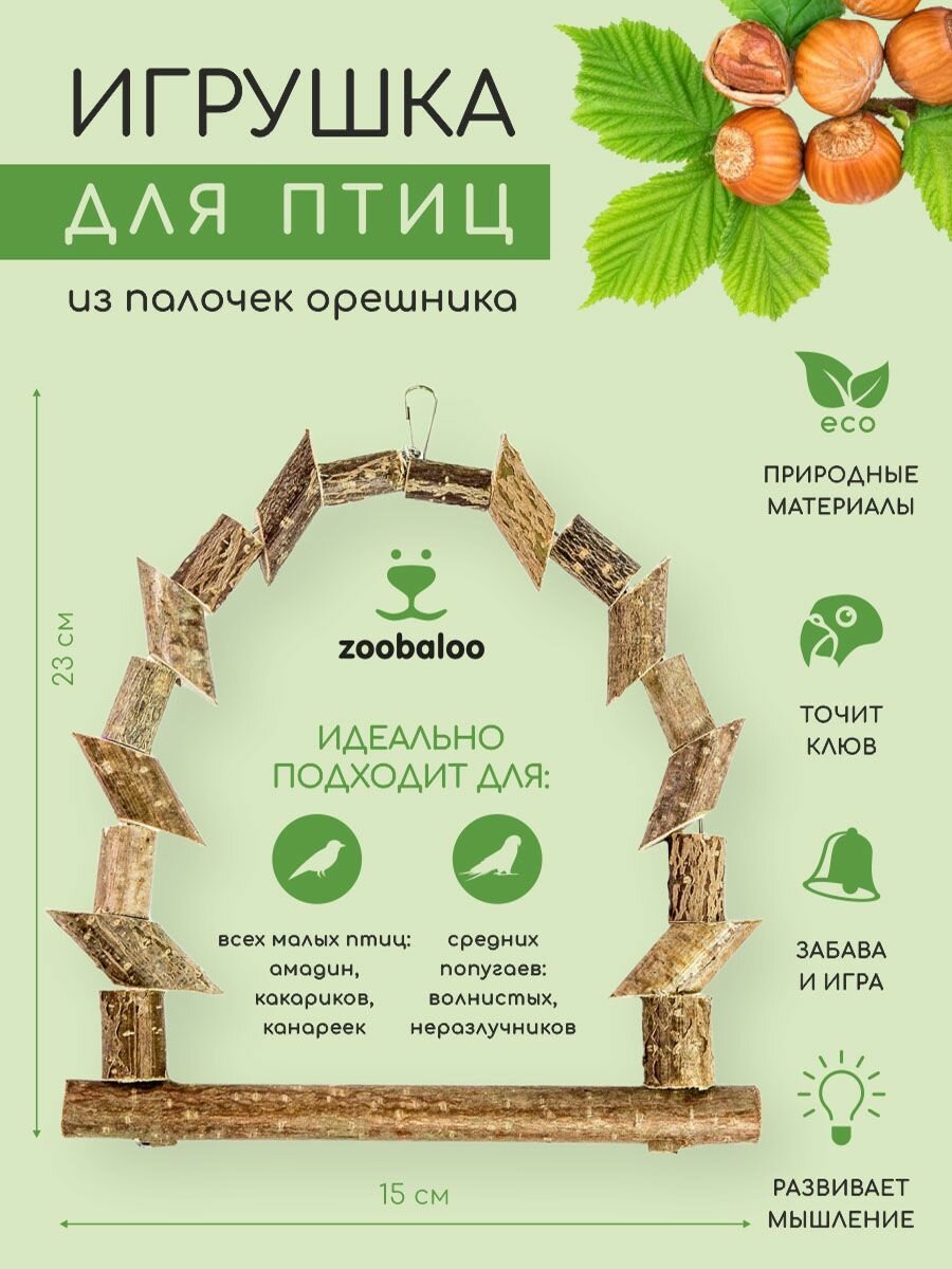 Игрушки для попугаев, птиц, жердочки качели