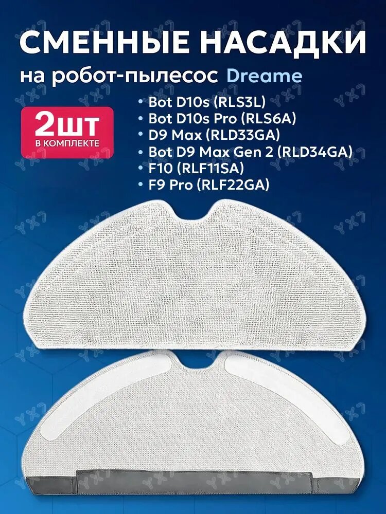 Сменные салфетки, тряпки МОП для робота-пылесоса Dreame D10s, D10s Pro, - 2 шт