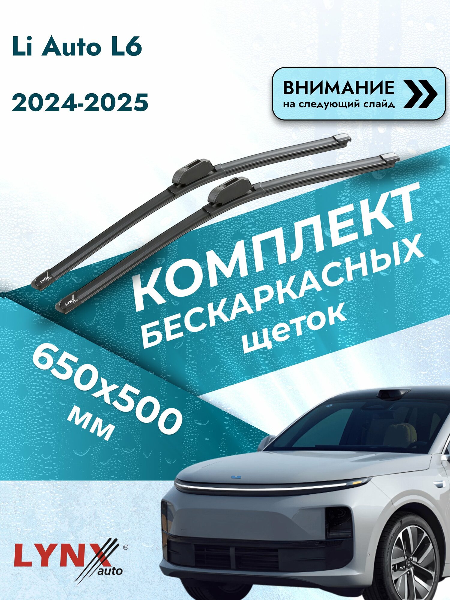 Дворники бескаркасные на Li Auto L6 2024-2025, Комплект щёток 650x500мм (ХF6550Р). Lixiang / Ли Л6 Лисян
