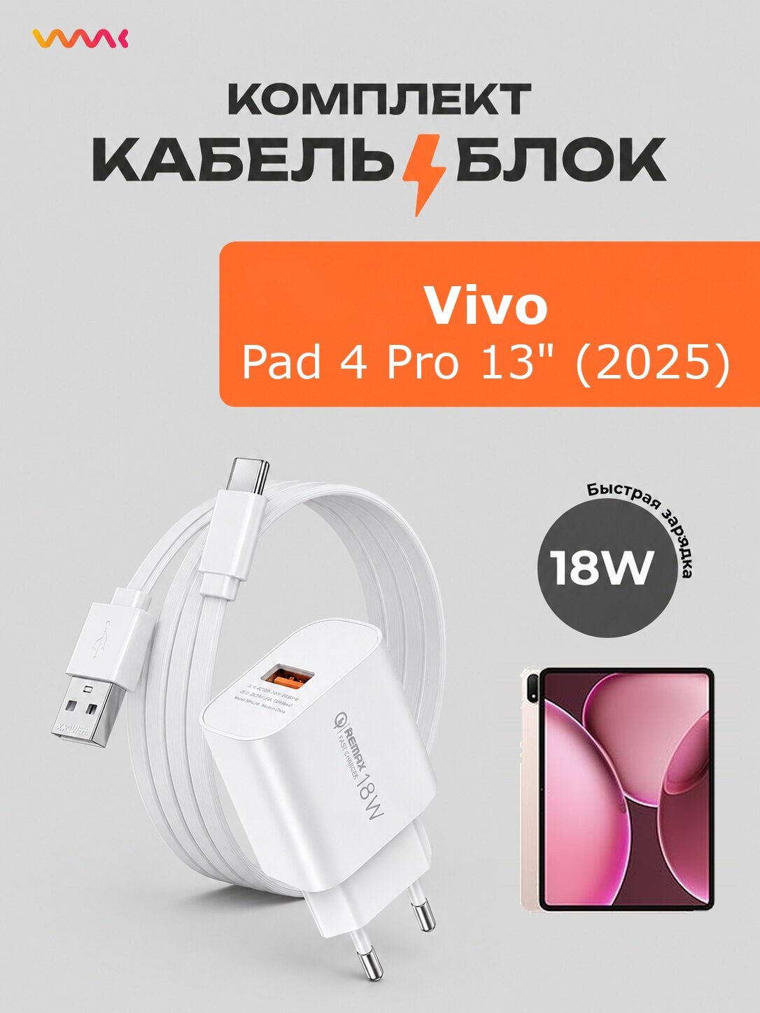 Комплект для Vivo Pad 4 Pro 13: блок 18W + кабель USB Type-C 1 м