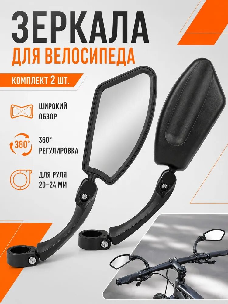 Зеркала для велосипеда, комплект 2 шт, зеркало заднего вида на руль 20-24 мм с регулировкой 360