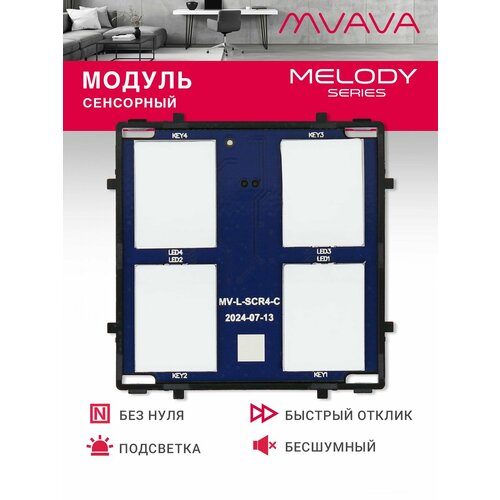 фото Сенсорный модуль, 4 клавиши (без панели) mvava