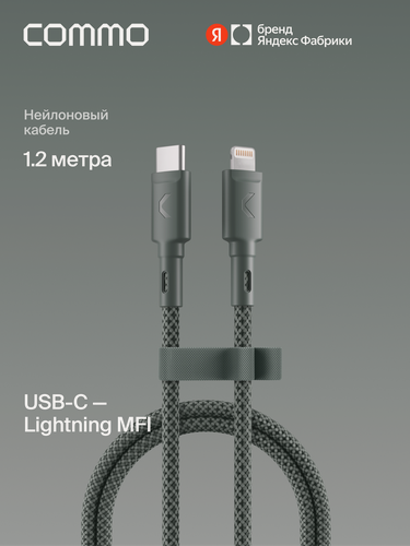 Изображение товара Кабель COMMO Range USB Type-С - Lightning MFI, 1.2м, Серо-зелёный