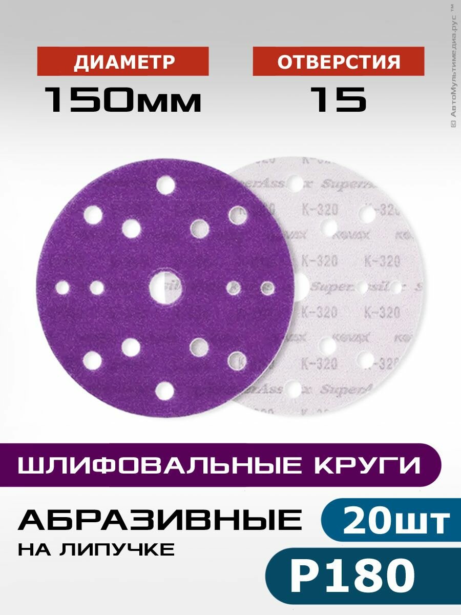 Шлифовальные круги 20шт, Р180 диаметр 150мм, наждачный абразивный полировальный диск