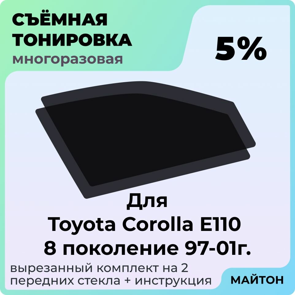 Тонировка съемная для Toyota Corolla E110 1997-2001 год 8 поколение, Тонировка съемная для Тойота королла Е110 8 поколение Быстросъемная тонировка 5%