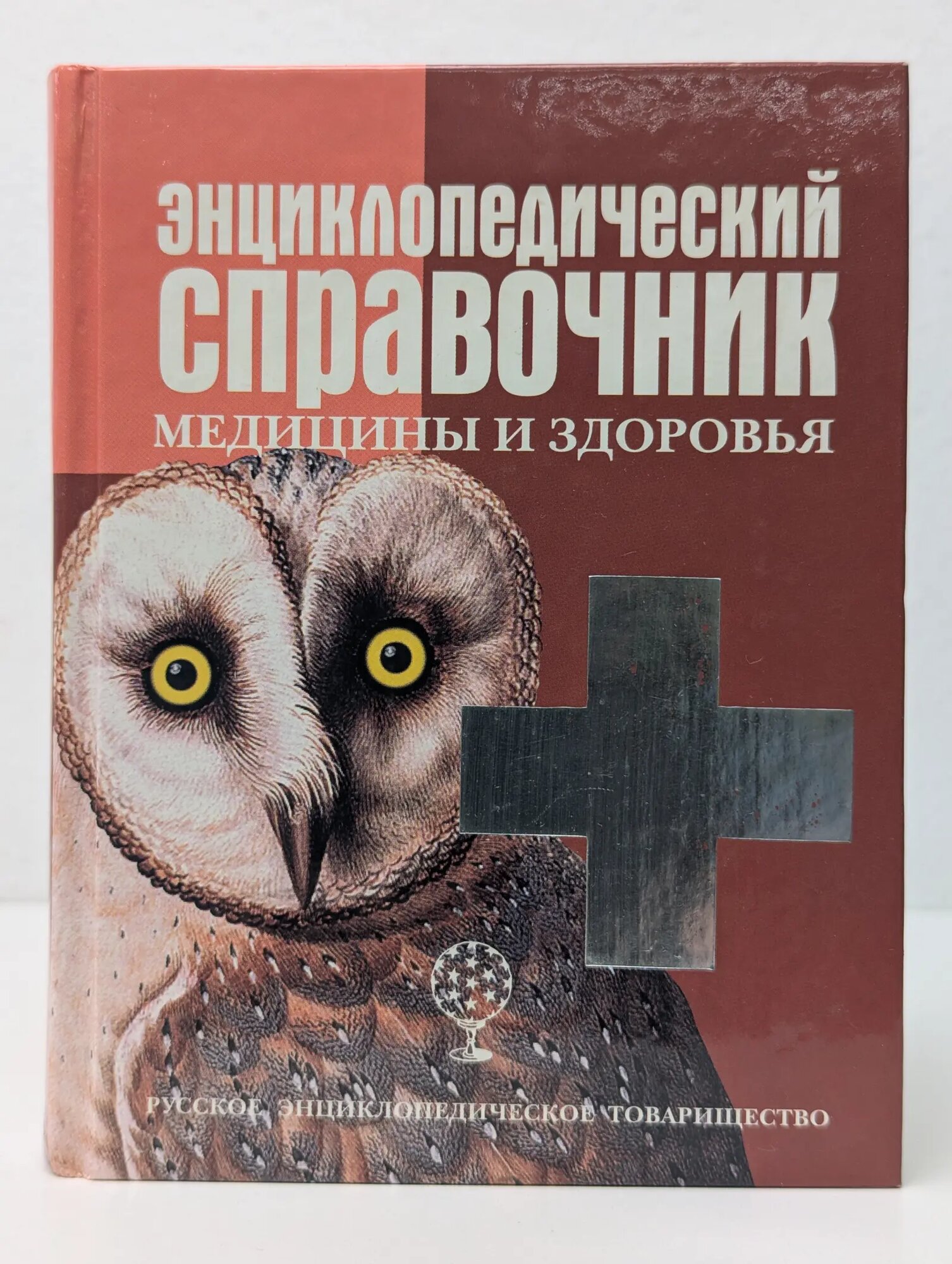 Энцикопедический справочник медицины и здоровья Белов Виктор Иванович (ред.) 2002