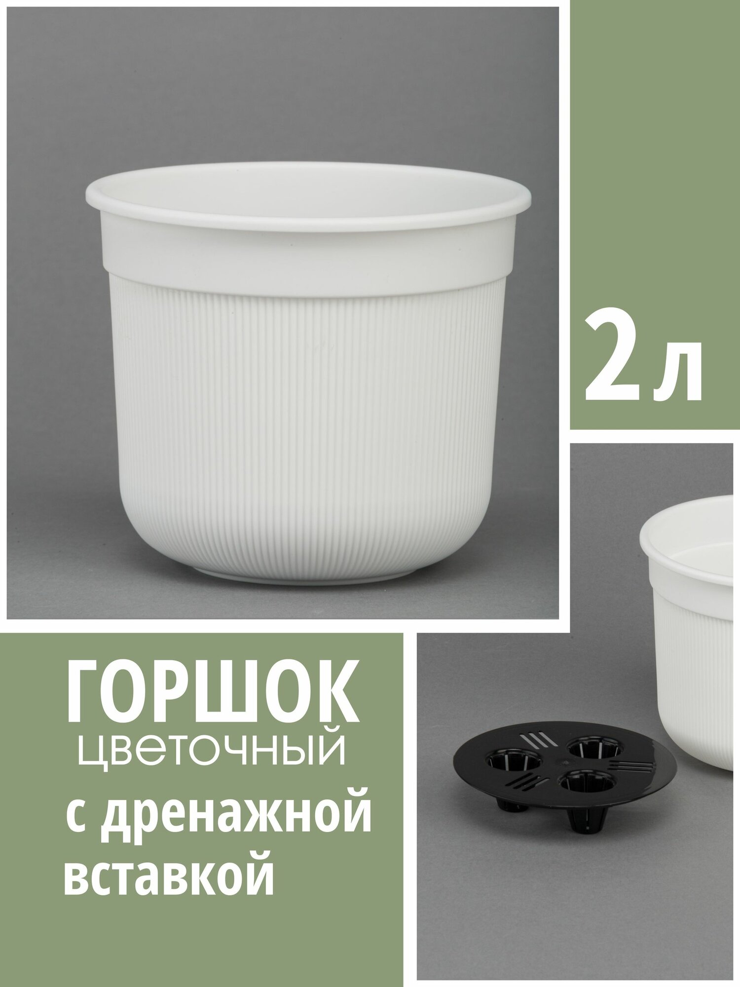 Цветочный горшок Сканди с дренажной вставкой 2 л