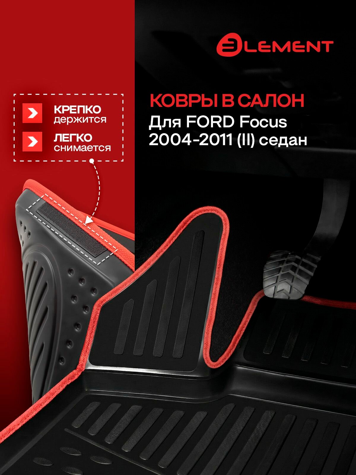 Коврики в салон 2D для FORD Focus 2004-2011 (II) седан Element красный кант, полиуретан / Форд Фокус