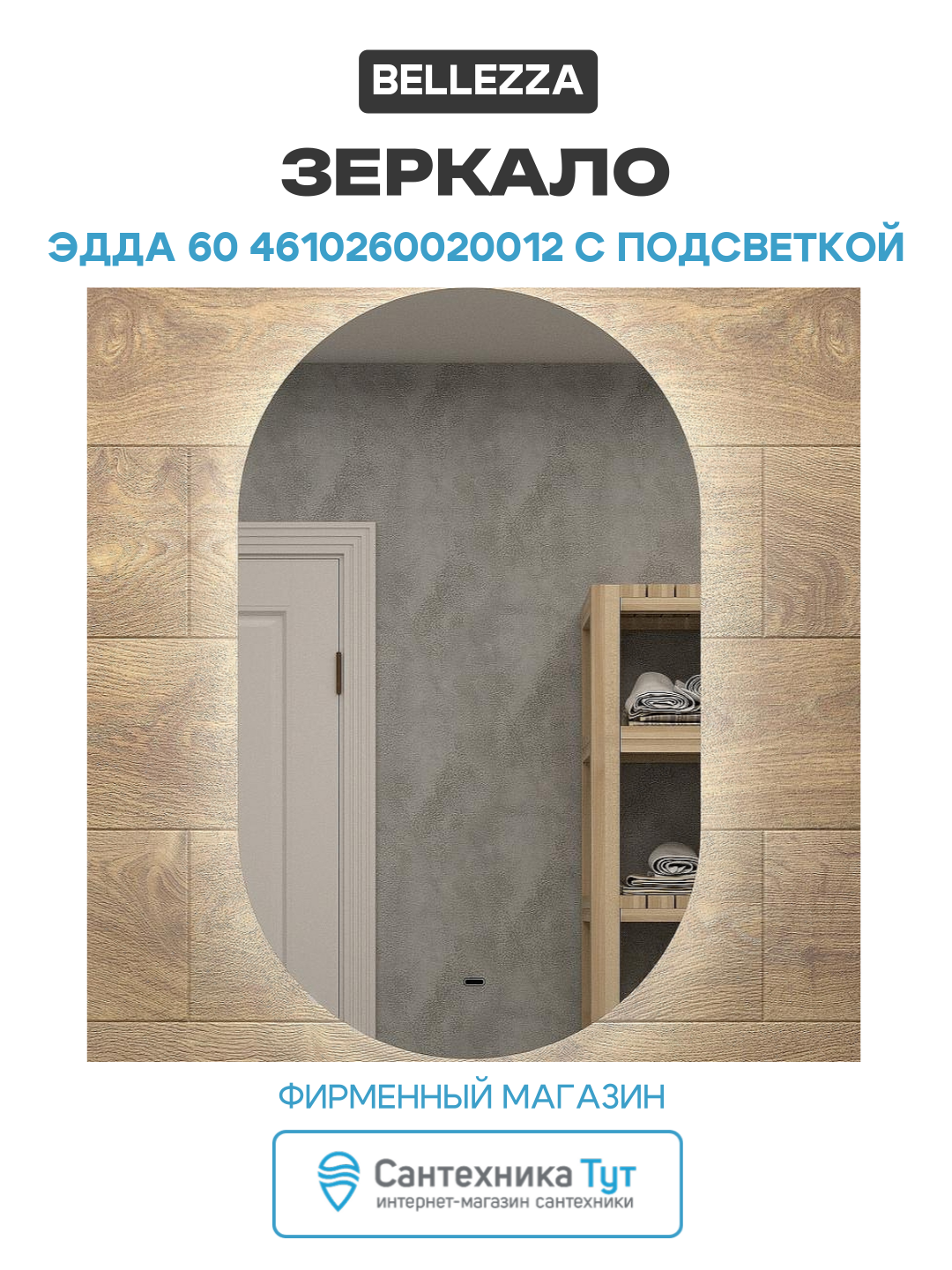 Зеркало Bellezza Эдда 60 4610260020012 с подсветкой с инфракрасным выключателем МДФ / ЛДСП Россия