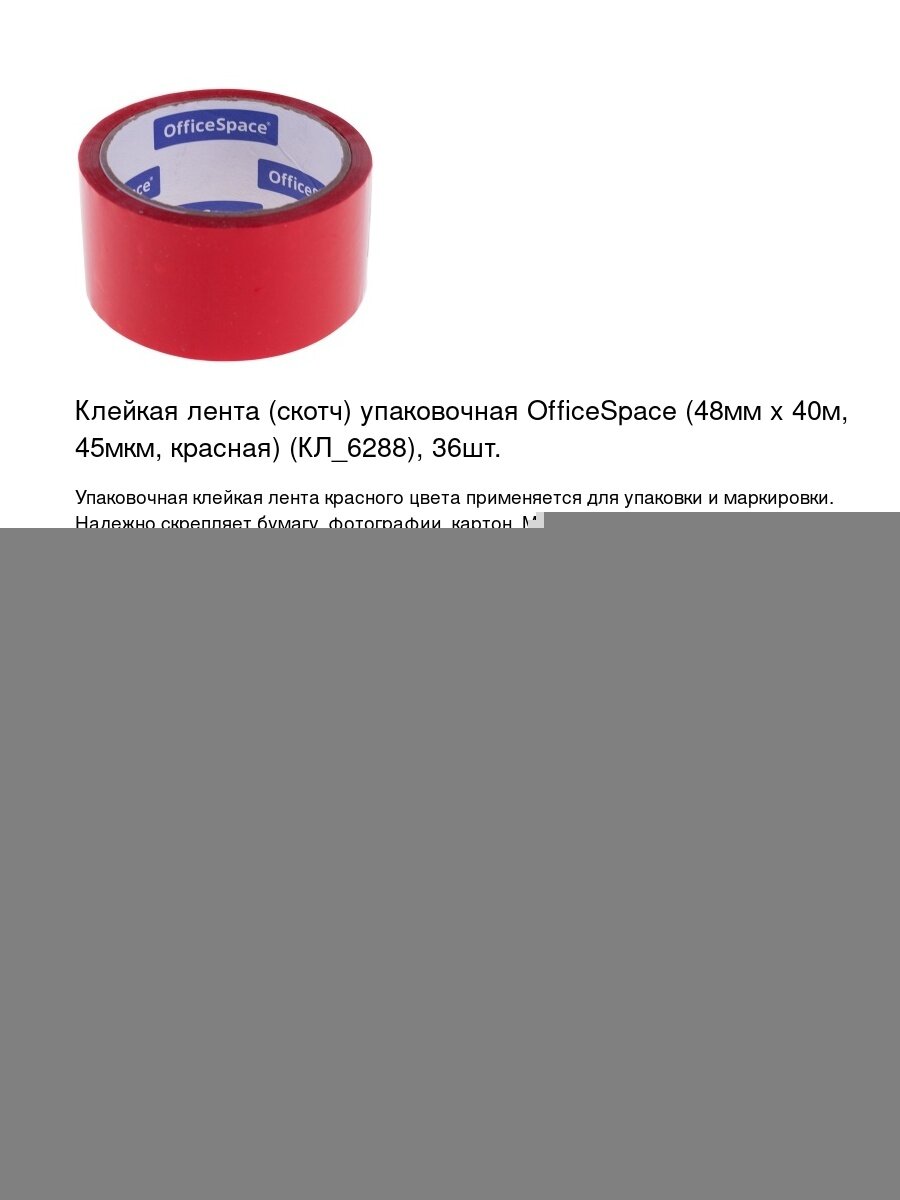 Клейкая лента (скотч) упаковочная OfficeSpace (48мм x 40м, 45мкм, красная) (КЛ_6288), 36шт.