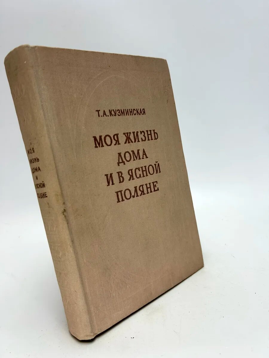 Моя жизнь дома и в Ясной Поляне