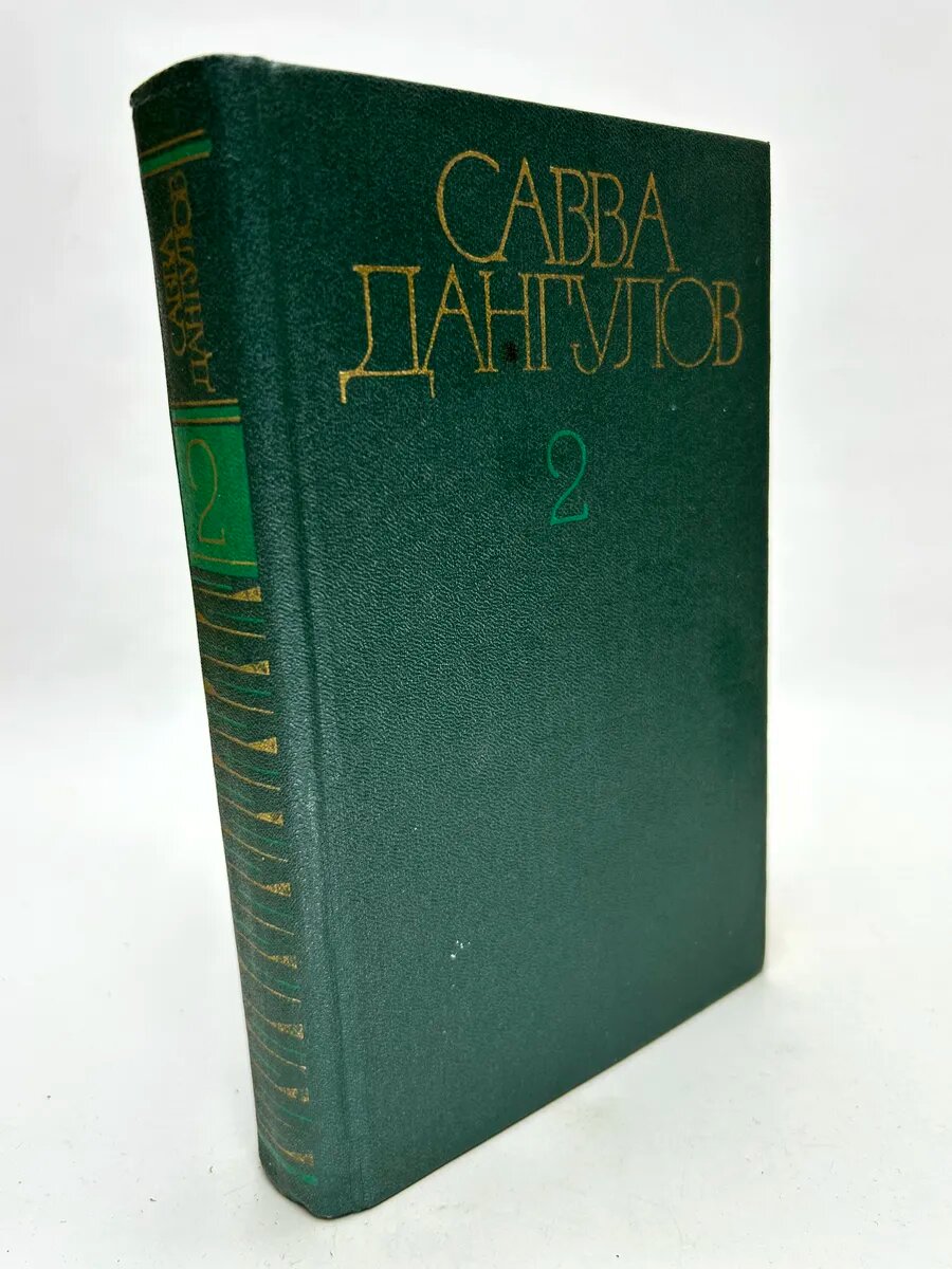 Савва Артемьевич Дангулов. Собрание сочинений в пяти томах.