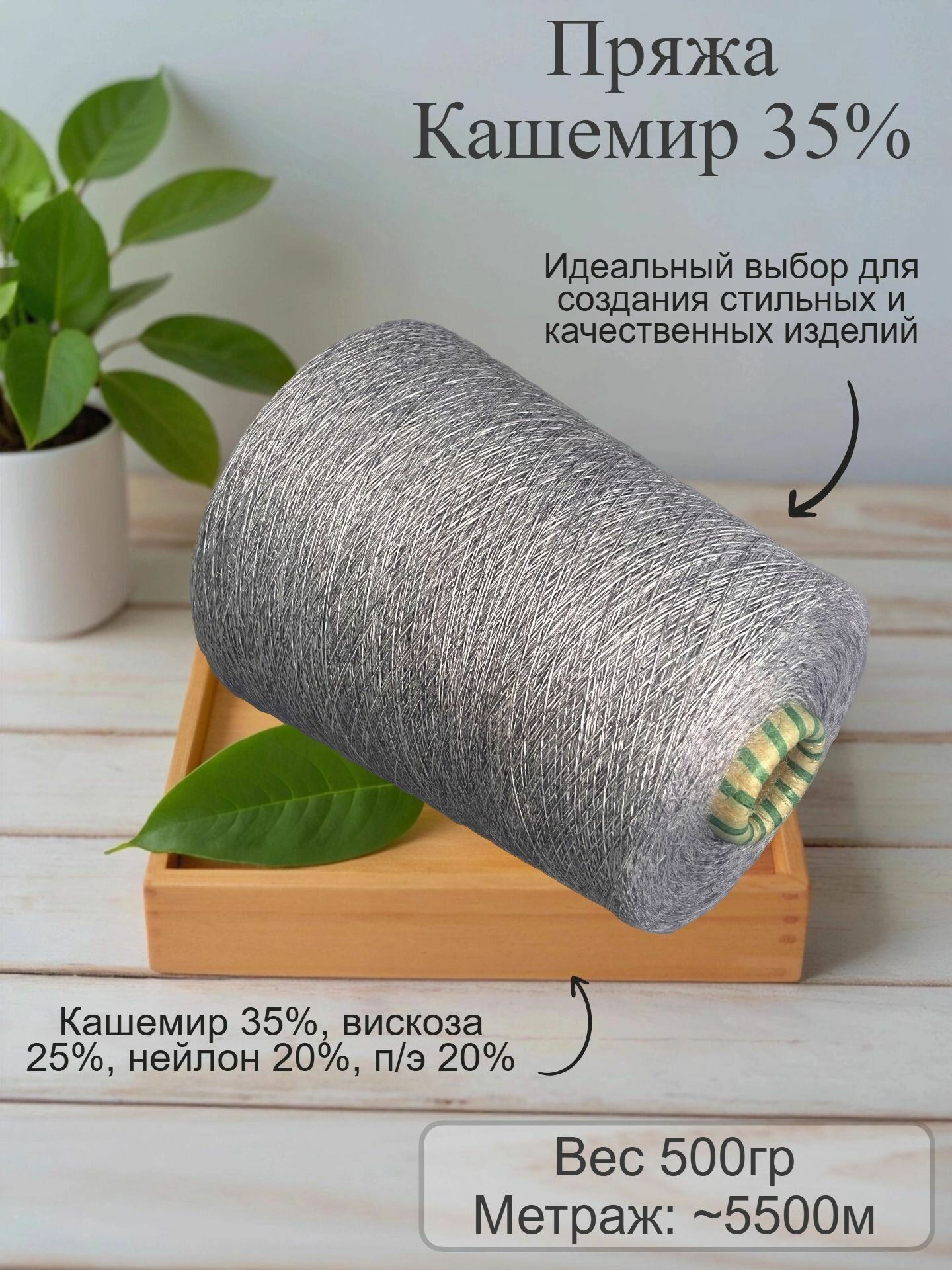 Пряжа Кашемир 35%, вес нетто 500гр, номер цвета 920 (серый)