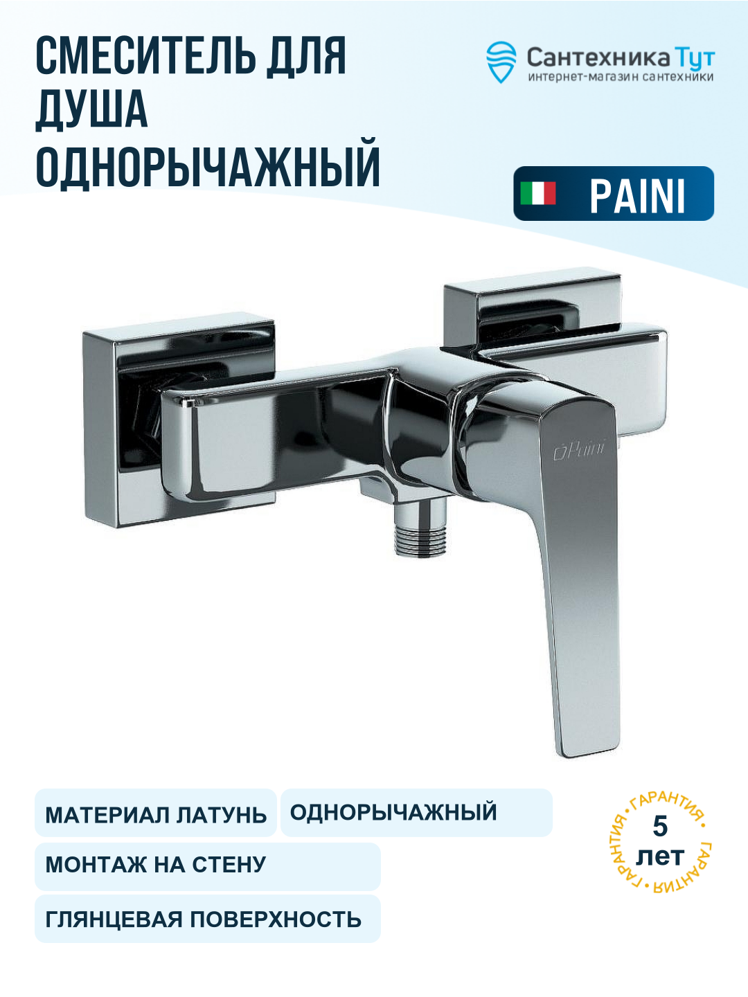 Смеситель для душа Paini Bari RTCR511 Хром