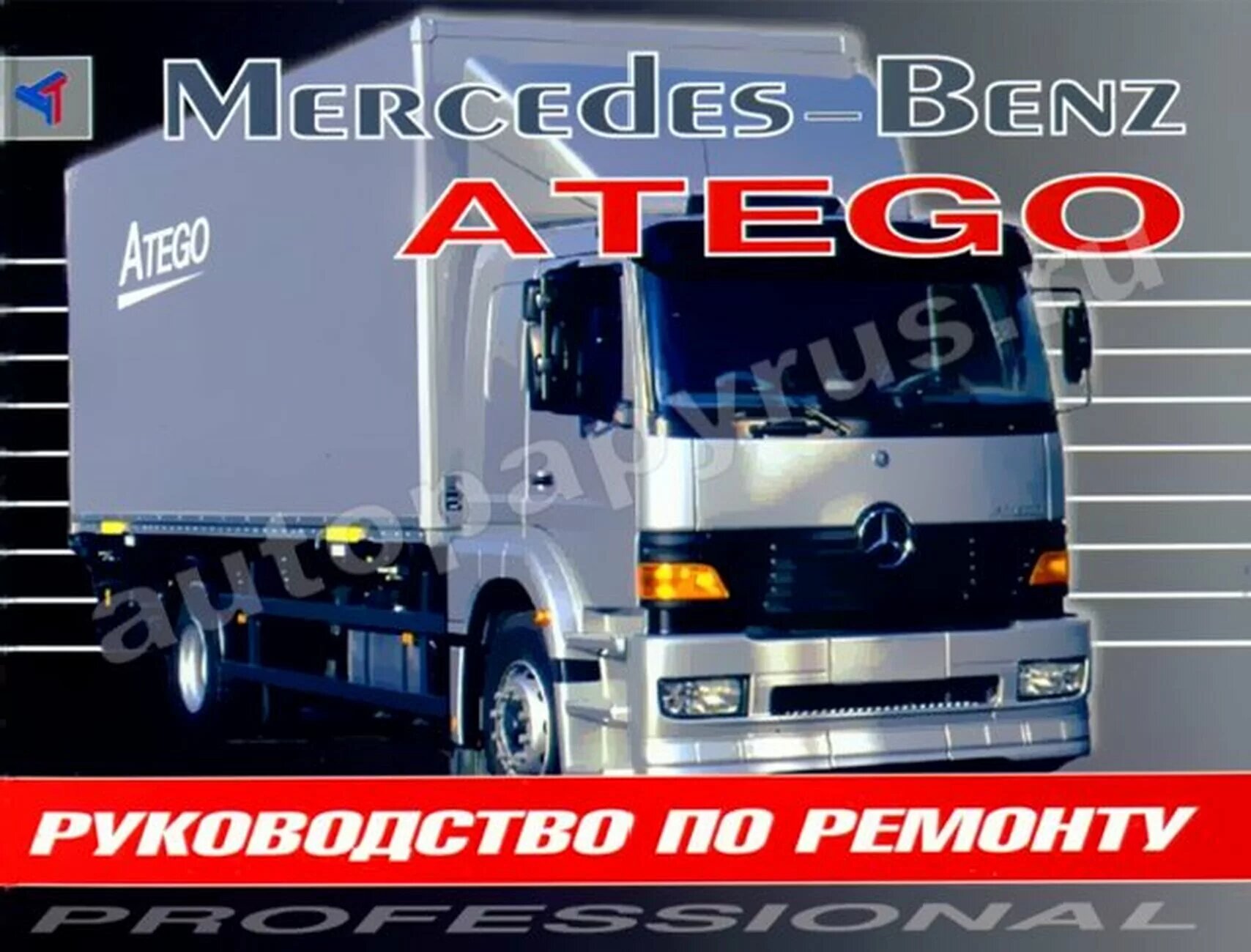 Книга: MERCEDES BENZ ATEGO (д) с 1998 г. в, рем. | Терция