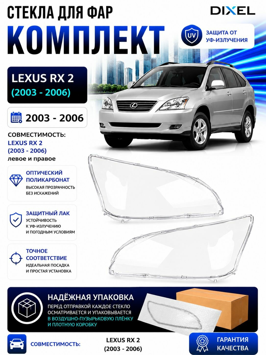 Стекла для фар Lexus RX 2 2003 - 2006 Комплект / Стекла на Лексус