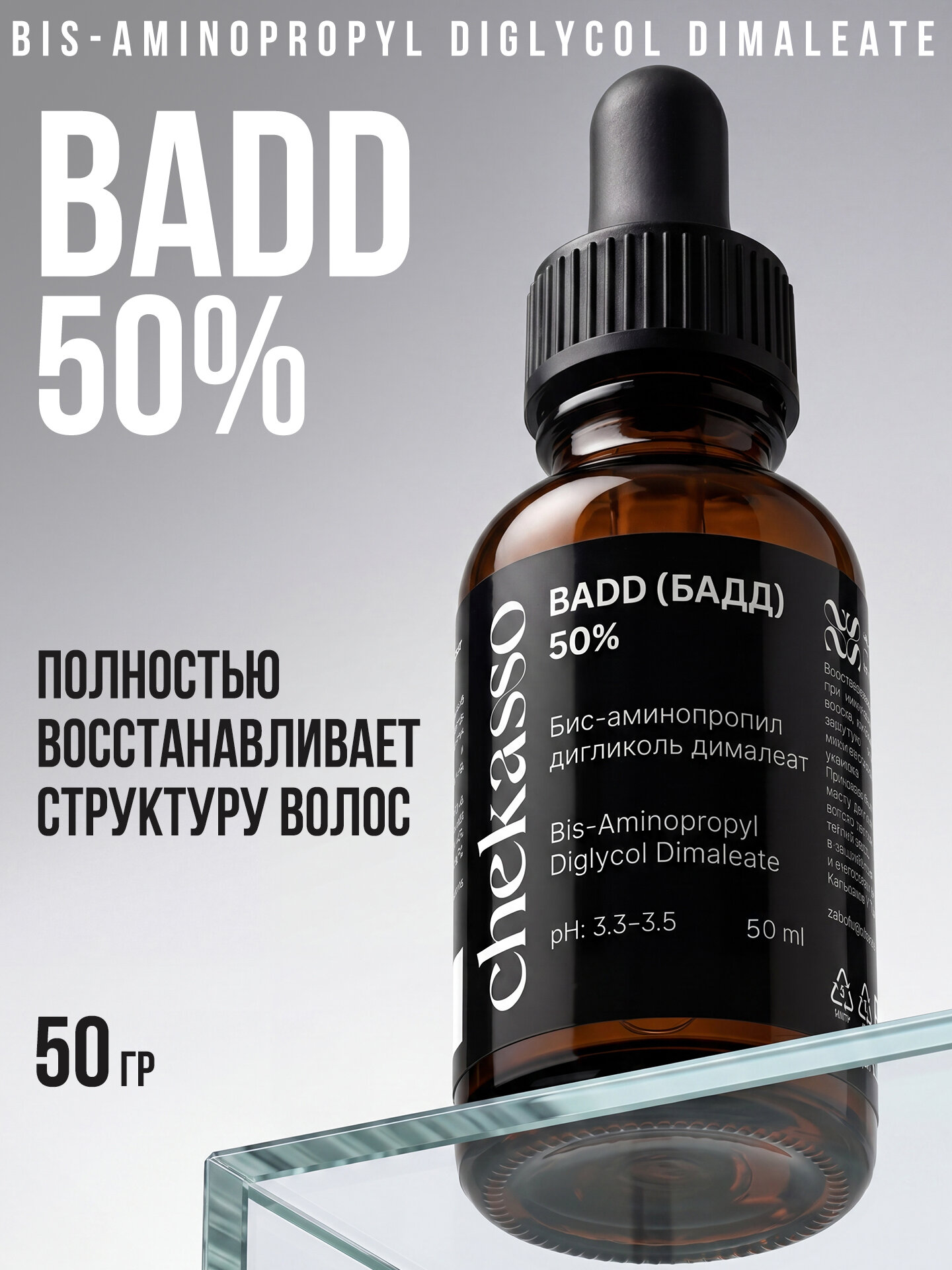 BADD, Chekasso 50 мл, Bis-aminopropyl diglycol dimaleate, холодное восстановление для всех типов волос реконструкция волос уход за волосами