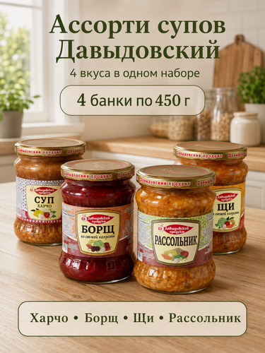 Изображение товара Ассорти супов Давыдовский 4 шт, харчо, борщ, щи и рассольник, овощные консервы