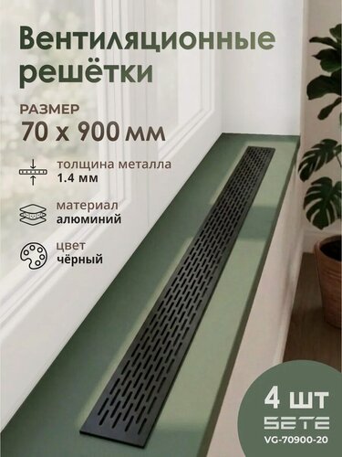 Изображение товара Решетка вентиляционная алюминиевая 900х70 мм 4 шт черная