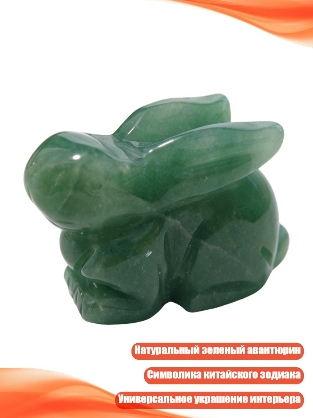 Фигурка из зеленого авантюрина "Знак зодиака", кролики