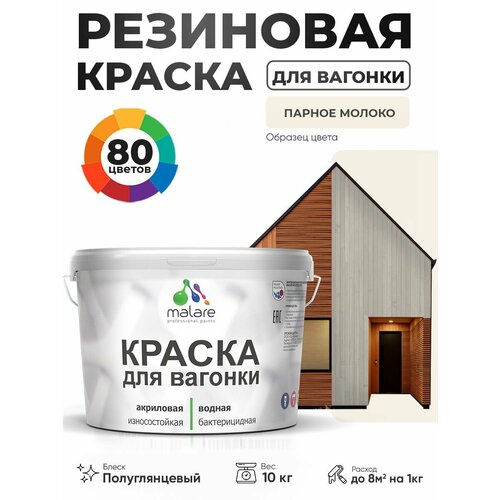 фото Резиновая краска для вагонки malare для дерева, для фасадов и интерьера с антисептическим эффектом, быстросохнущая, без запаха, полуглянцевая, парное молоко, 10 кг