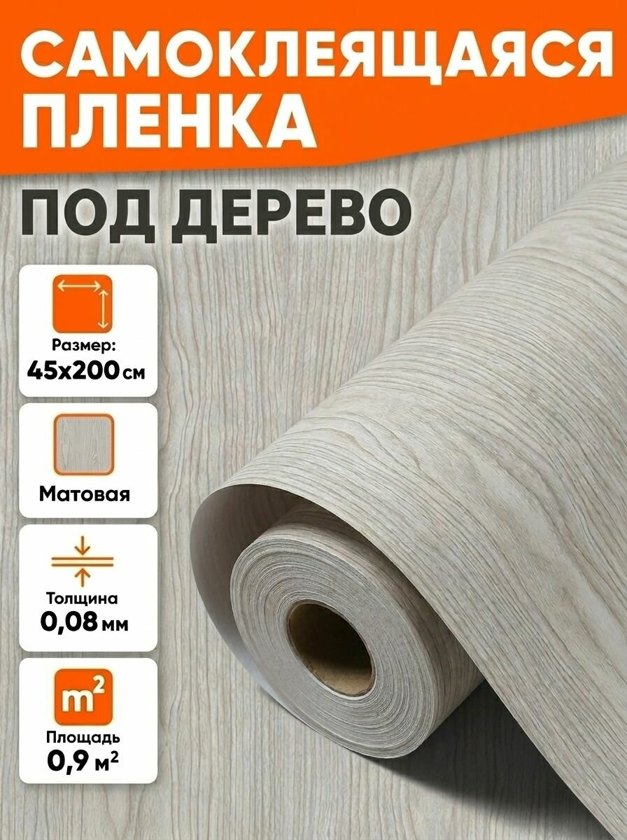 Самоклеящаяся пленка для мебели, кухни, стен 0,45х2 метра, под дерево кремовое