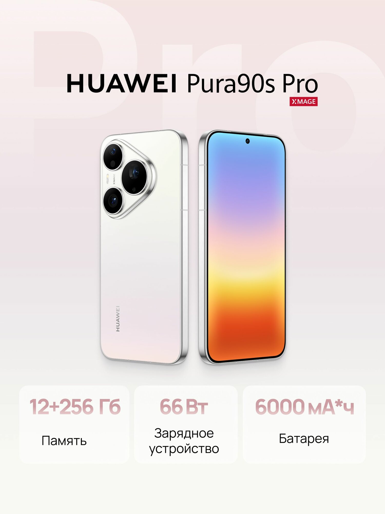 Смартфон HUAWEI Pura 90s Pro Ростест (EAC) 12 ГБ + 256 ГБ, 2 Nano-SIM, Белый