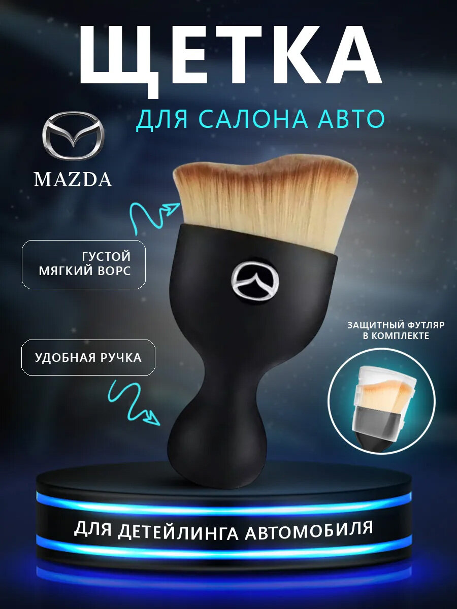 Щетка для салона авто с логотипом Mazda, кисточка для детейлинга