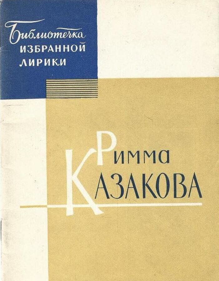 Римма Казакова. Избранная лирика
