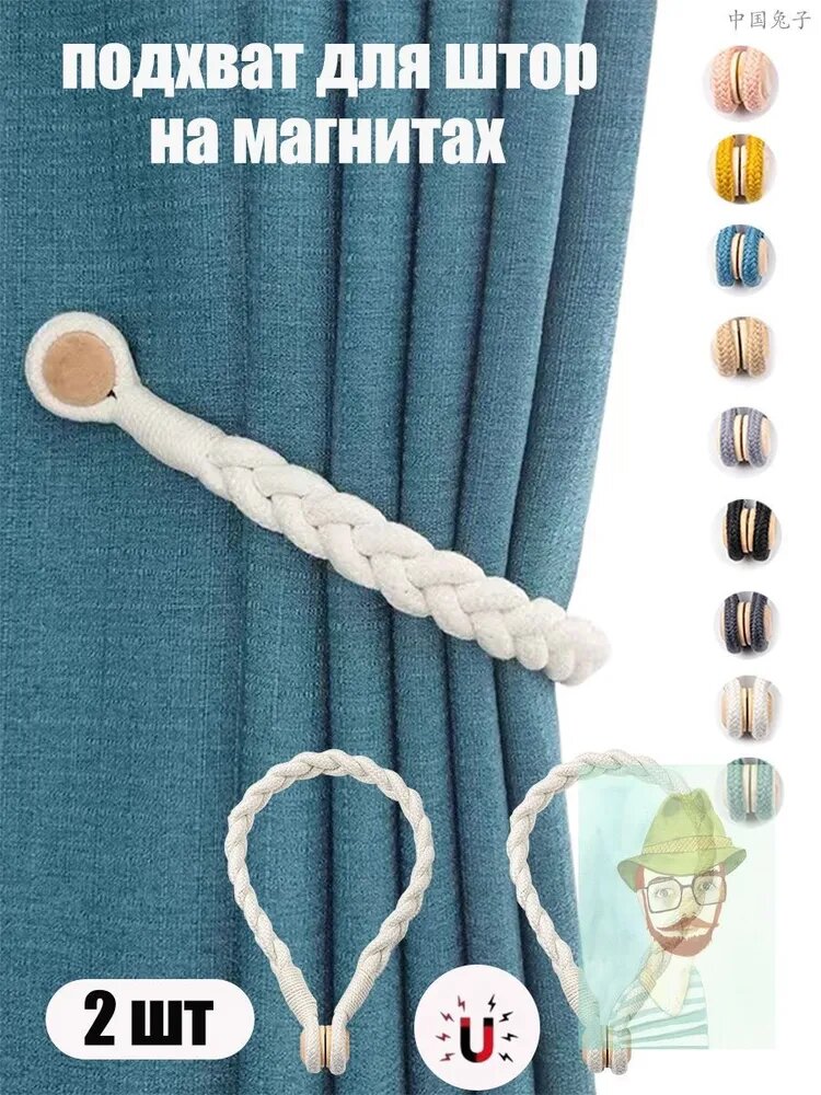 Магнитные держатели для штор с плетёным дизайном 2 шт.