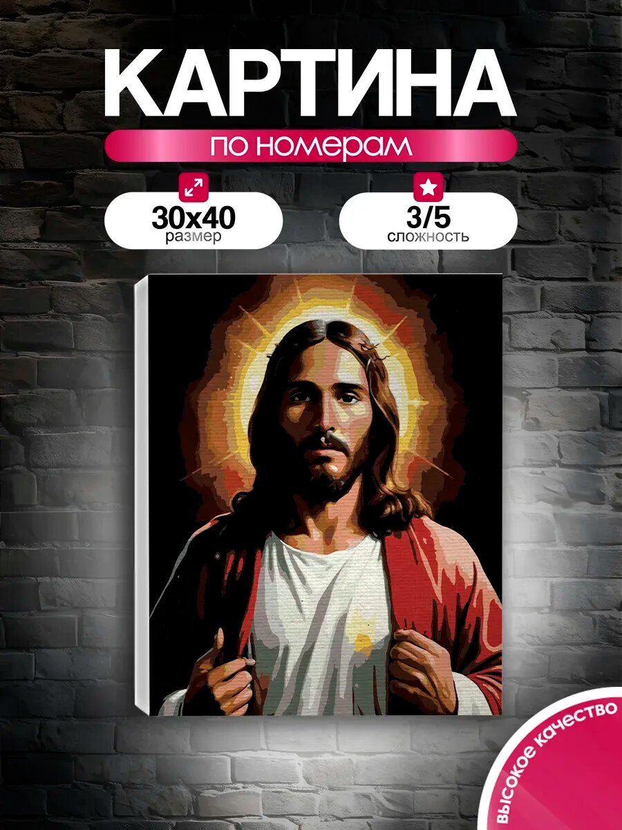 Картина по номерам 30x40 Иисус Христос