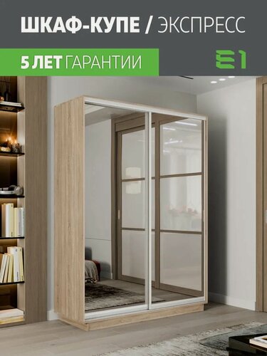 Изображение товара Шкаф-купе Е1 Экспресс двухдверный, зеркала, 160х45х240, бежевый