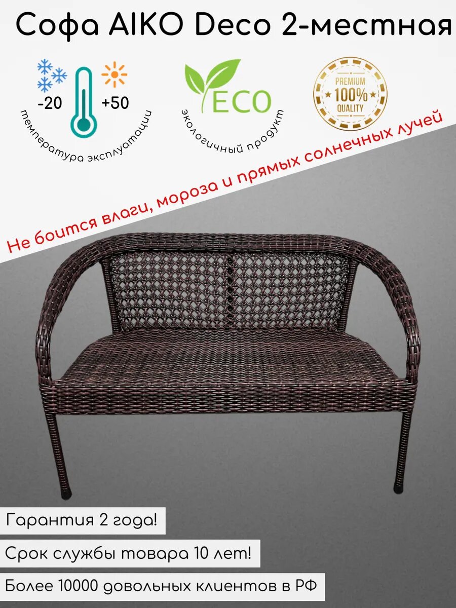 Садовый диван Deco из искусственного ротанга