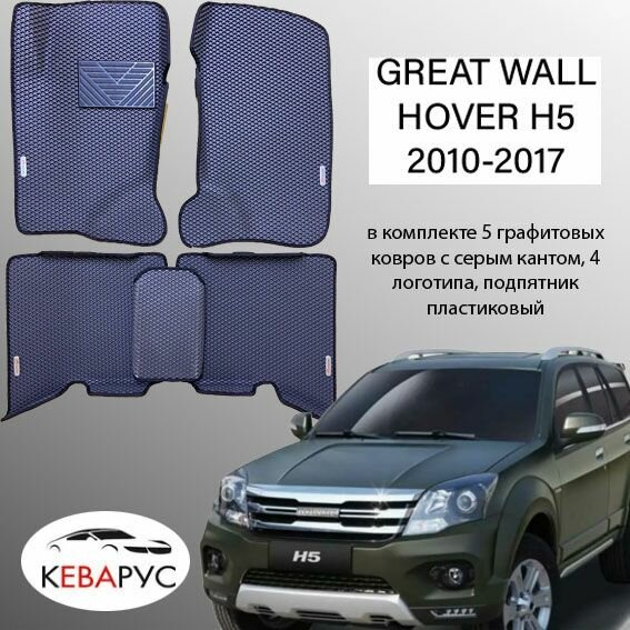 Комплект EVA с бортами для GREAT WALL HOVER Н2, H3 2005-2016/ Грейт Волл Ховер