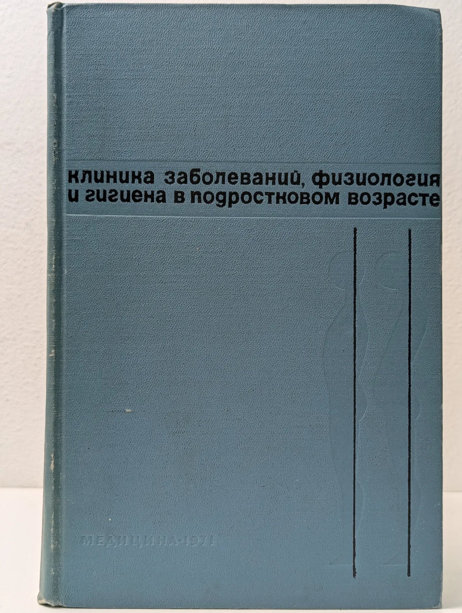 Клиника заболеваний, физиология и гигиена в подростковом возрасте Сборник 1971