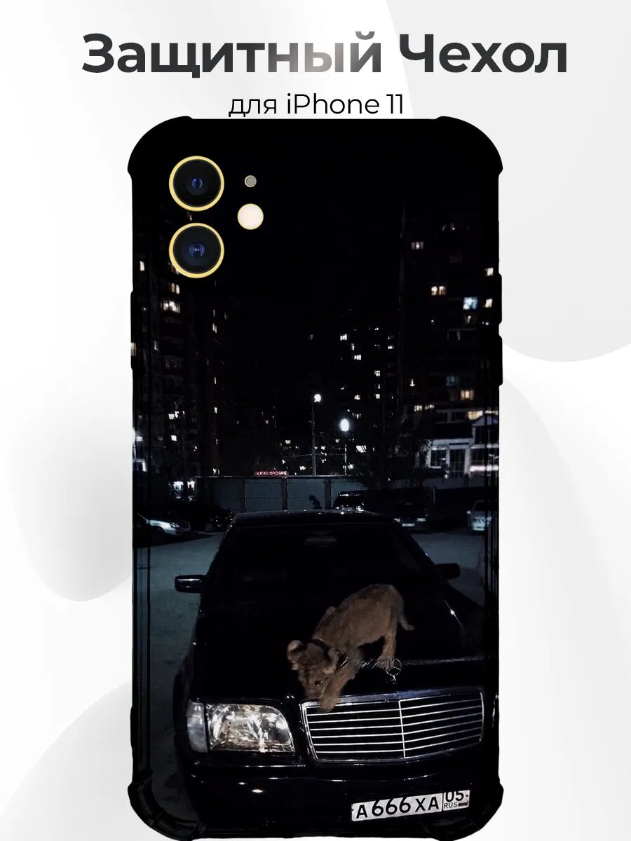 Чехол с принтом iPhone 11 Mercedes W140 Кабан со львёнком